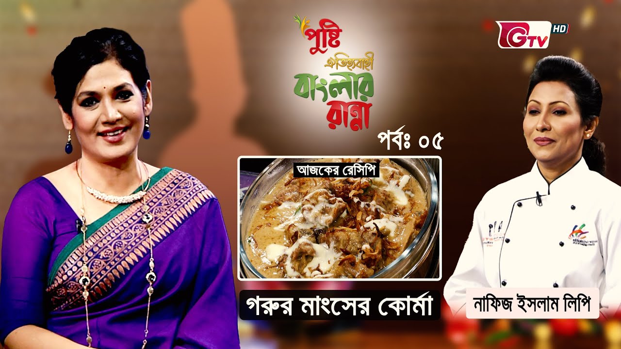 গরুর মাংসের কোর্মা | রান্না বিষয়ক অনুষ্ঠান - বাংলার রান্না | Banglar Ranna - EP 5