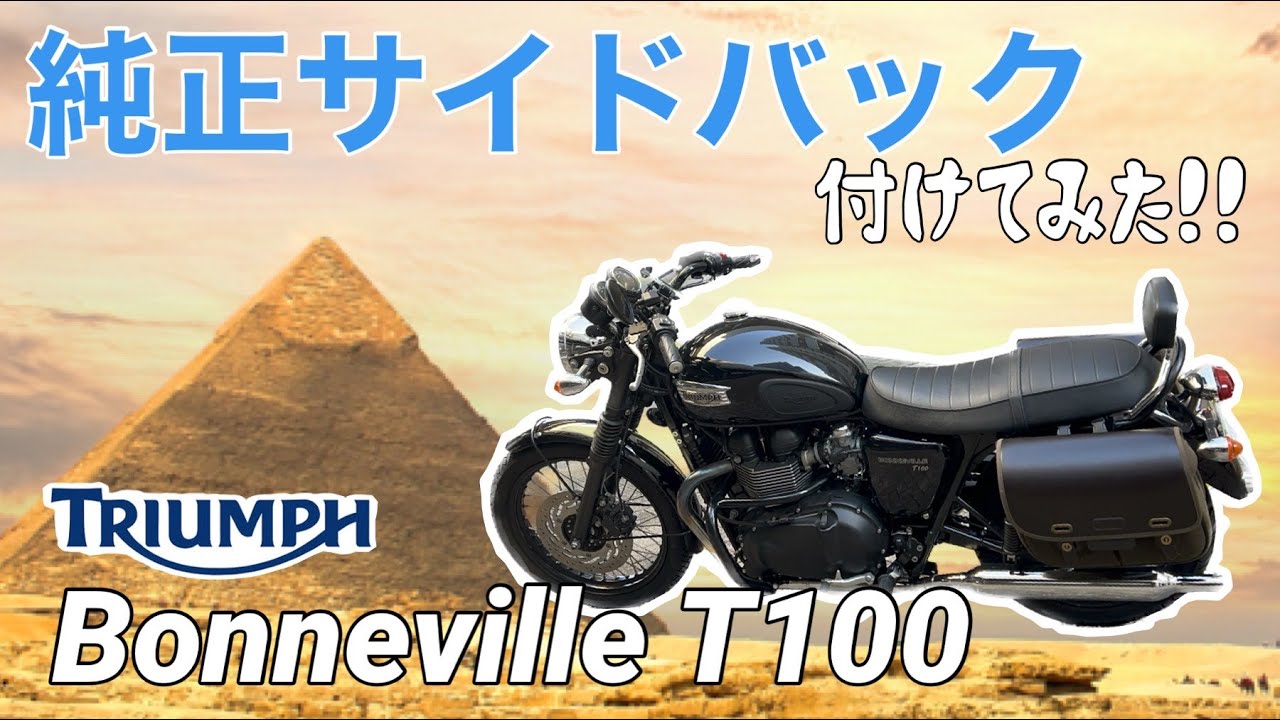 『トライアンフ』ボンネビルT100に純正サイドバックを取り付けしてみた！