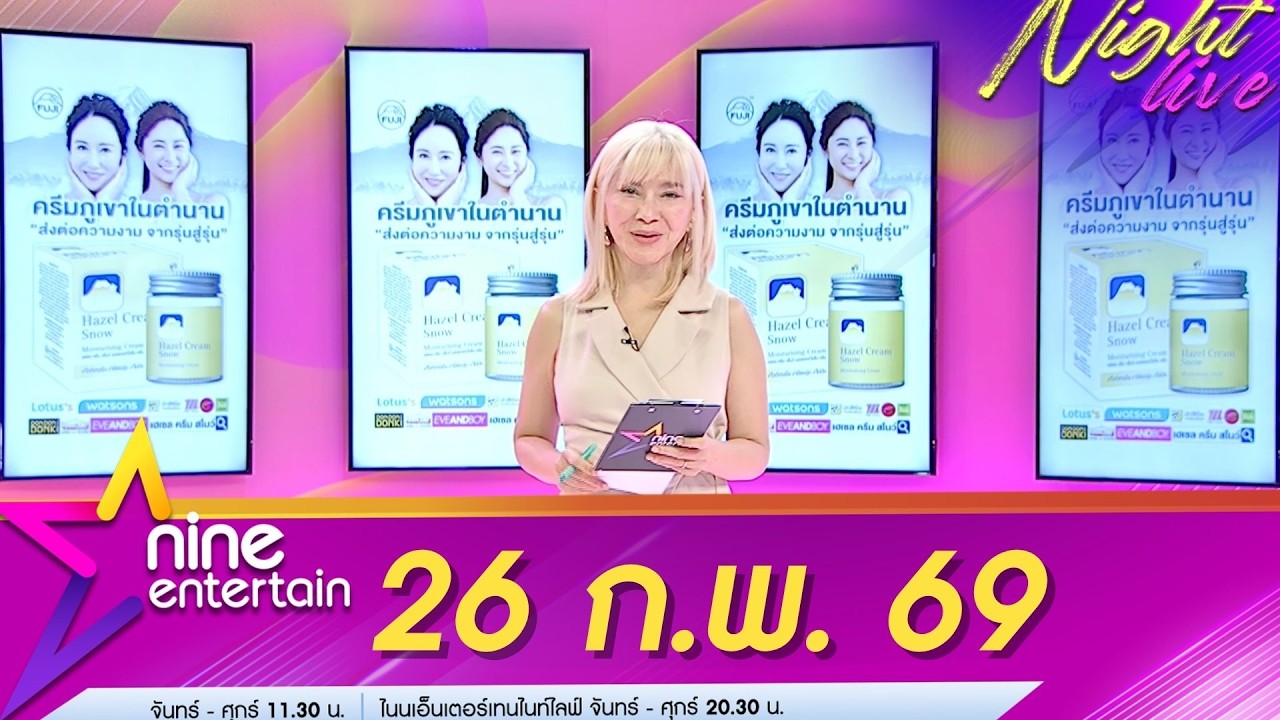 รายการไนน์เอ็นเตอร์เทนไนท์ไลฟ์ 26 ก.พ. 69