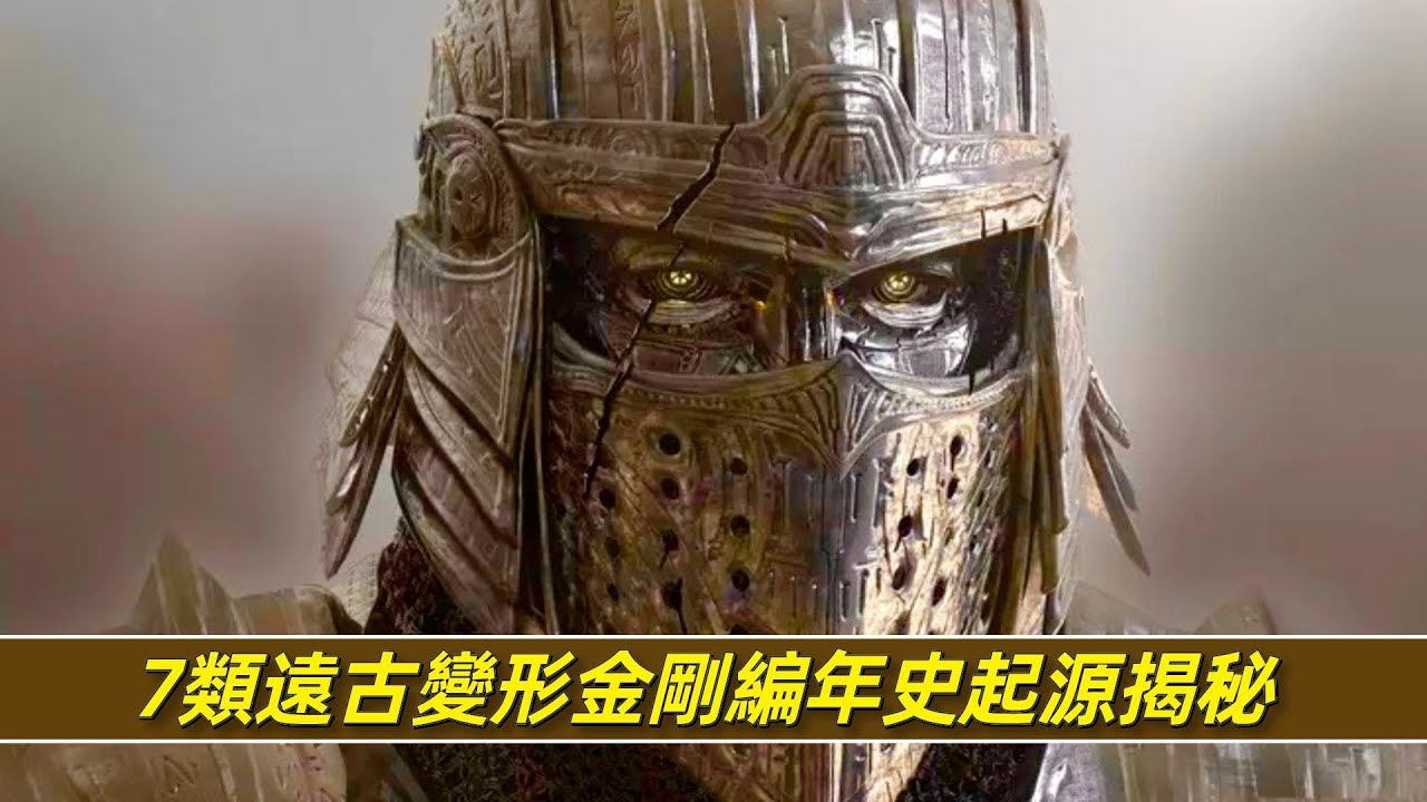 《變形金剛7》遠古編年史揭秘，7類機械生命體起源之謎解析