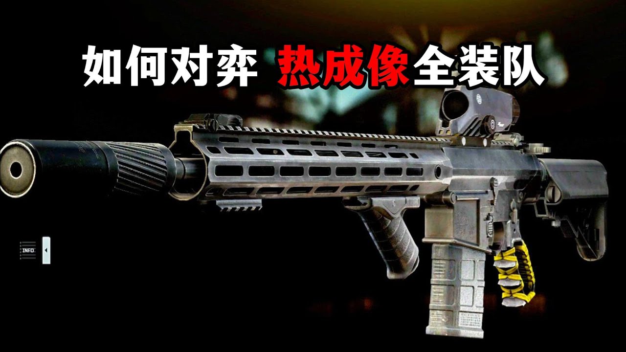 如何对弈热成像全装队 逃离塔科夫