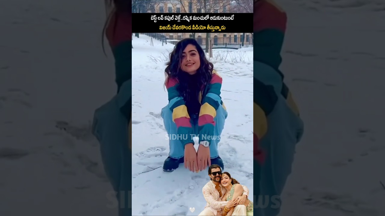 Rashmika Funny Visuals In Snow With Vijay Devarakonda | SIDHU TV News | virosh #rashmikamandanna