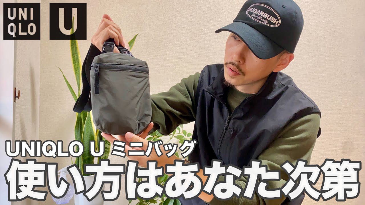 【UNIQLO U購入品】使い方色々！ユニクロU新作のミニバッグをレビュー！シンプルで便利で優秀でした【UNIQLOU 2025秋冬/ メンズファッション】