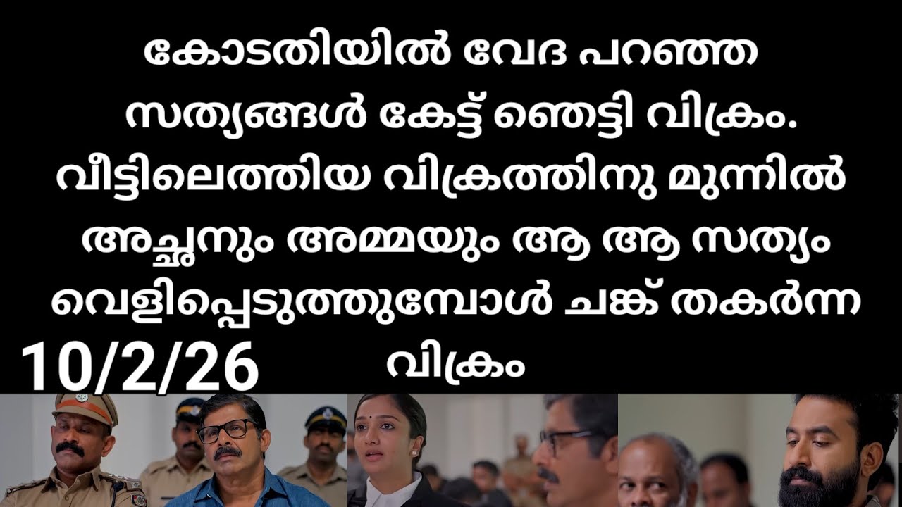 Pavithram#10/2/26 | കോടതിയിൽ വേദ പറഞ്ഞ സത്യങ്ങൾ കേട്ട് ഞെട്ടി