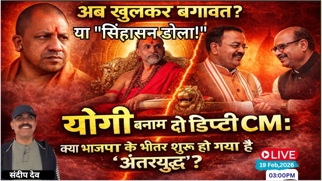 Yogi बनाम दो डिप्टी CM: क्या भाजपा के भीतर शुरू हो गया है 'अंतर्युद्ध'? |@indiaspeakdaily|Sandeepdeo