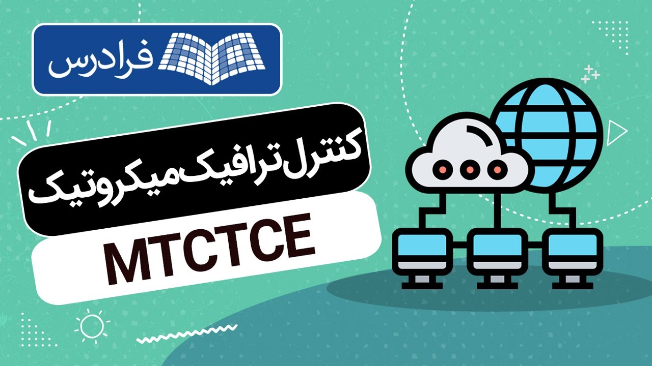 آموزش کنترل ترافیک میکروتیک MTCTCE