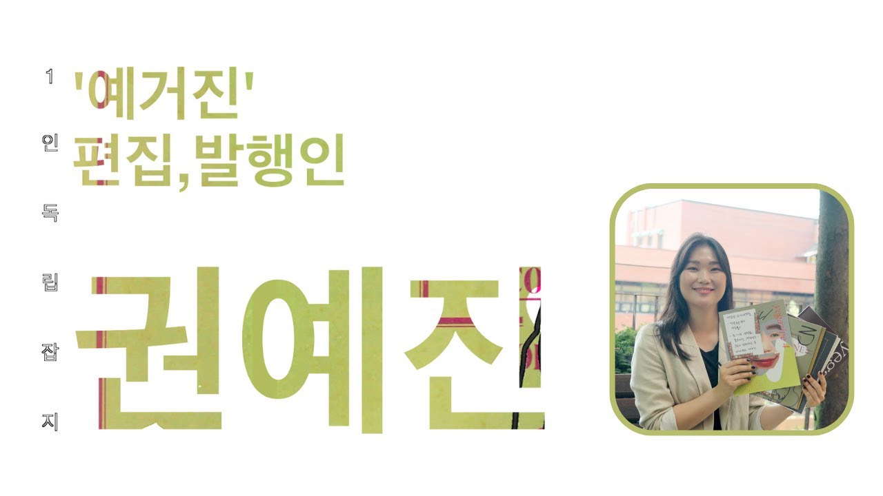 [시흥인물] 1인 독립잡지 편집장 권예진