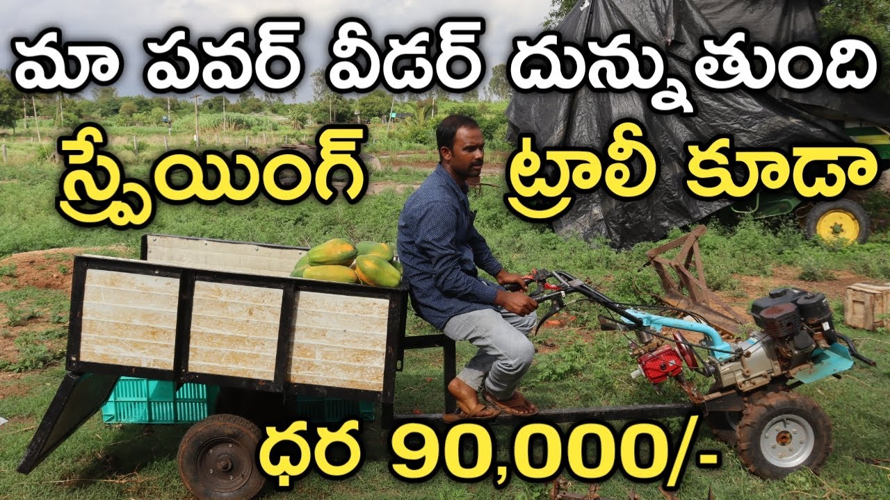 పవర్ వీడర్ తో స్ప్రే, రవాణా చేస్తున్నం | Multi Use Weeder | రైతు బడి