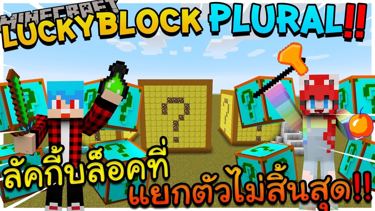 Minecraft LuckyBlock Plural - กล่องที่แยกร่างไม่มีสิ้นสุดเปิดไม่หมดแล้วโว้ยย Ft.KNCraZy