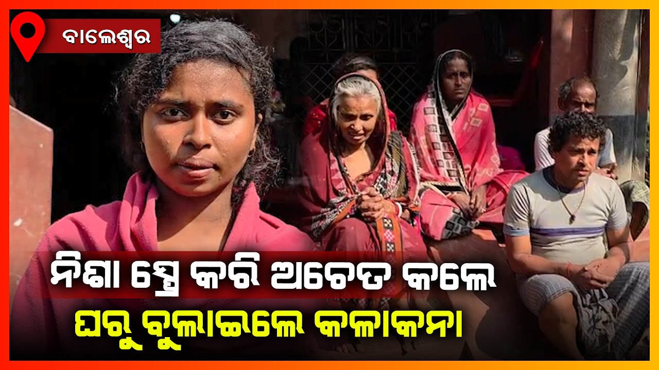 ନିଶା ସ୍ପ୍ରେ କରି ଅଚେତ କଲେ ଘରୁ ବୁଲାଇଲେ କଳାକନା || BALASORE NEWS