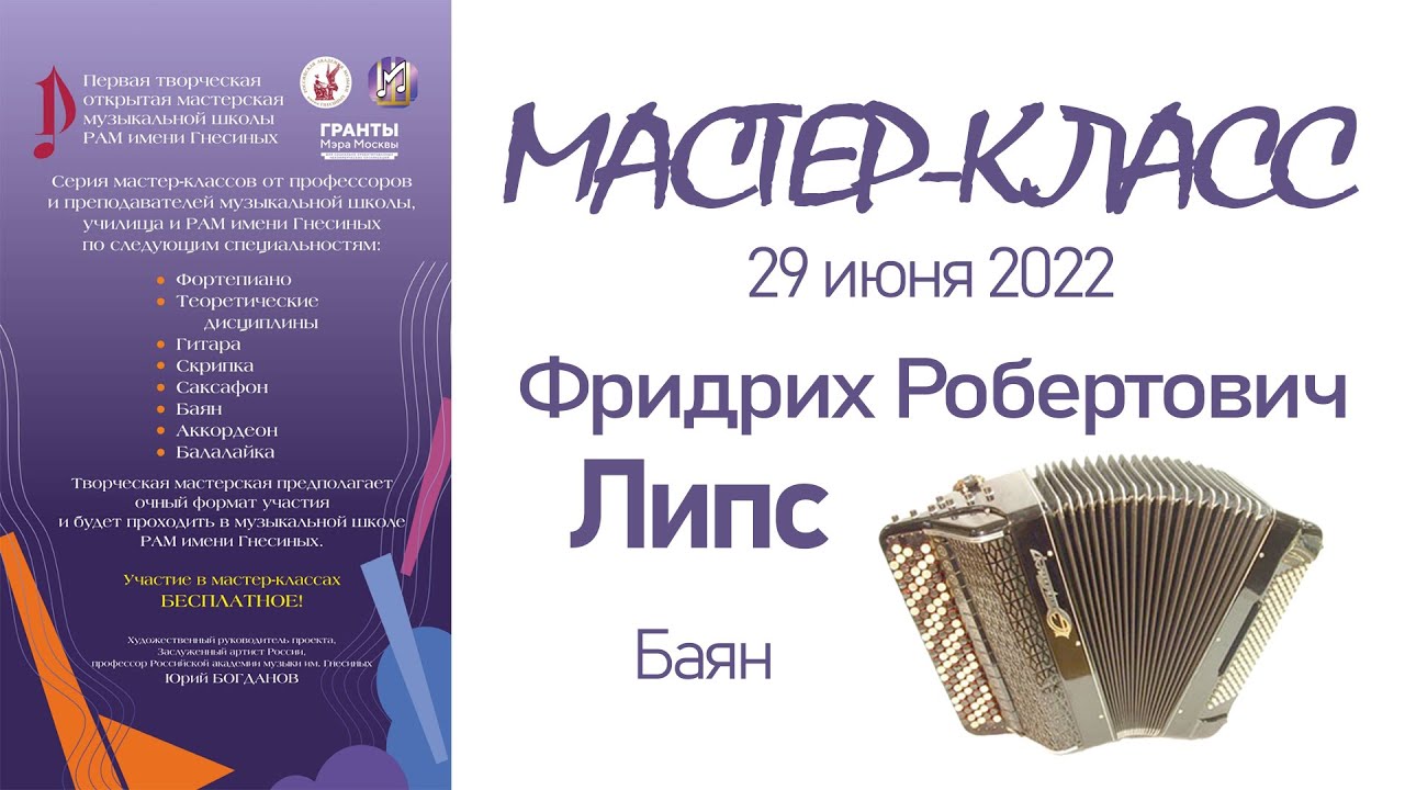 29.06.22 Мастер-классы. Липс Ф.Р., баян. Творческая Мастерская муз. школы РАМ им. Гнесиных