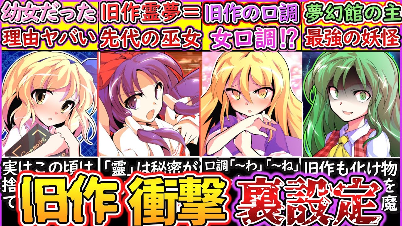 【ゆっくり解説】東方旧作史上現在も活躍するキャラを徹底比較！霊夢と靈夢は別人⁉︎