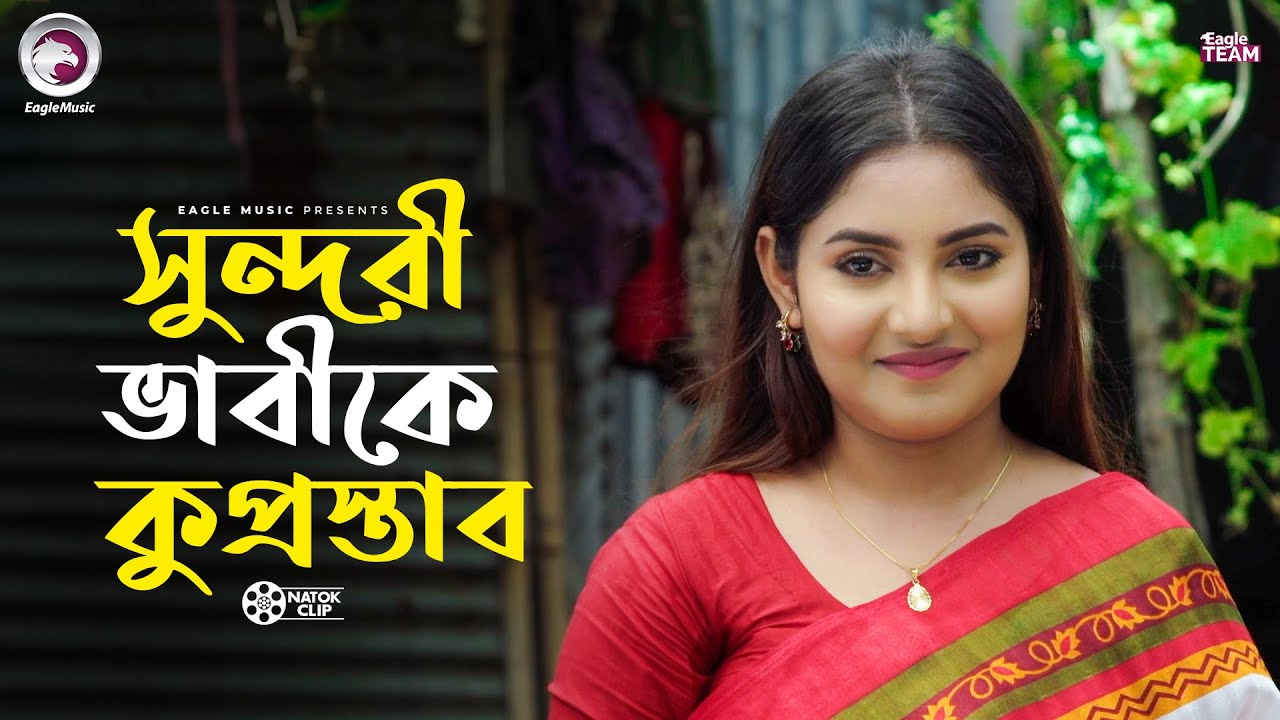 সুন্দরী ভাবীকে কুপ্রস্তাব | Ghora Bou | Natok Clip 2025