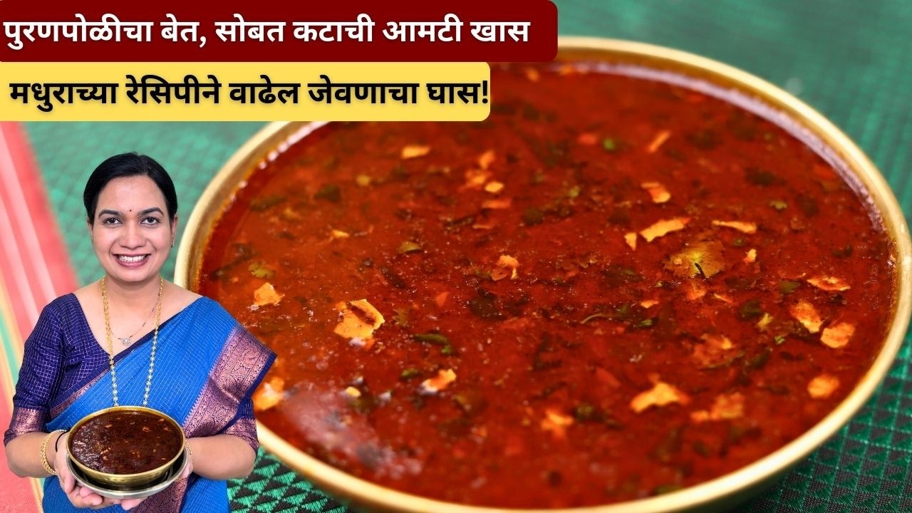 जास्त मेहनत न घेता चवदार चविष्ट कटाची आमटी | आमटीवर तर्री येण्यासाठी सोप्पी टिप |Katachi Amti Recipe