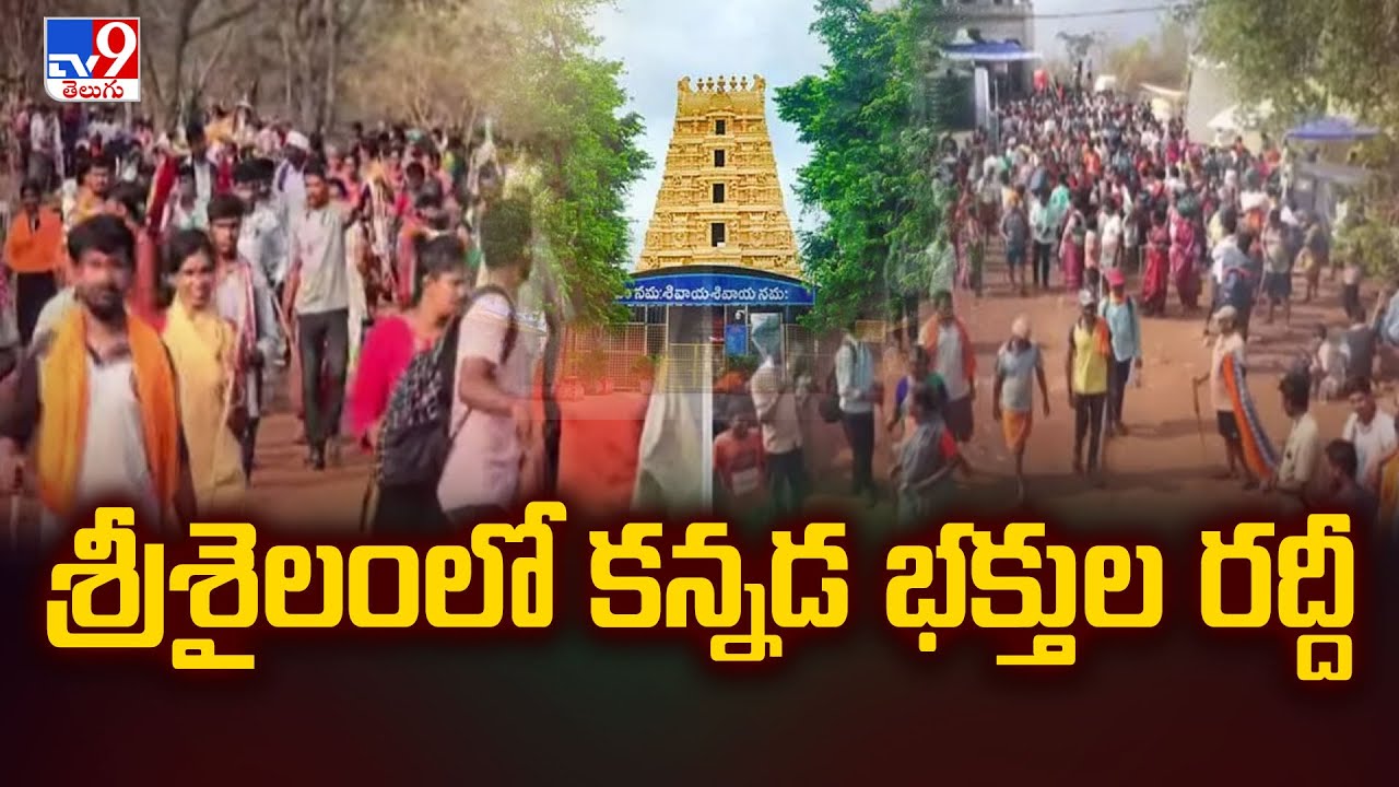 శ్రీశైలంలో కన్నడ భక్తుల రద్దీ | Kannada Devotees Flocking To Srisailam Temple - TV9