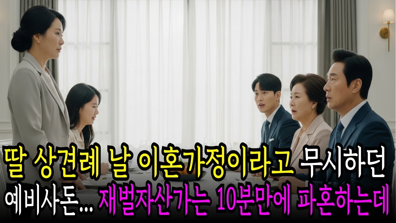 외동딸 상견례 당일날  이혼한 집안이라고 멸시하던 예비사돈... 재벌회장은 상견례 10분만에 파혼을 선언하는데...