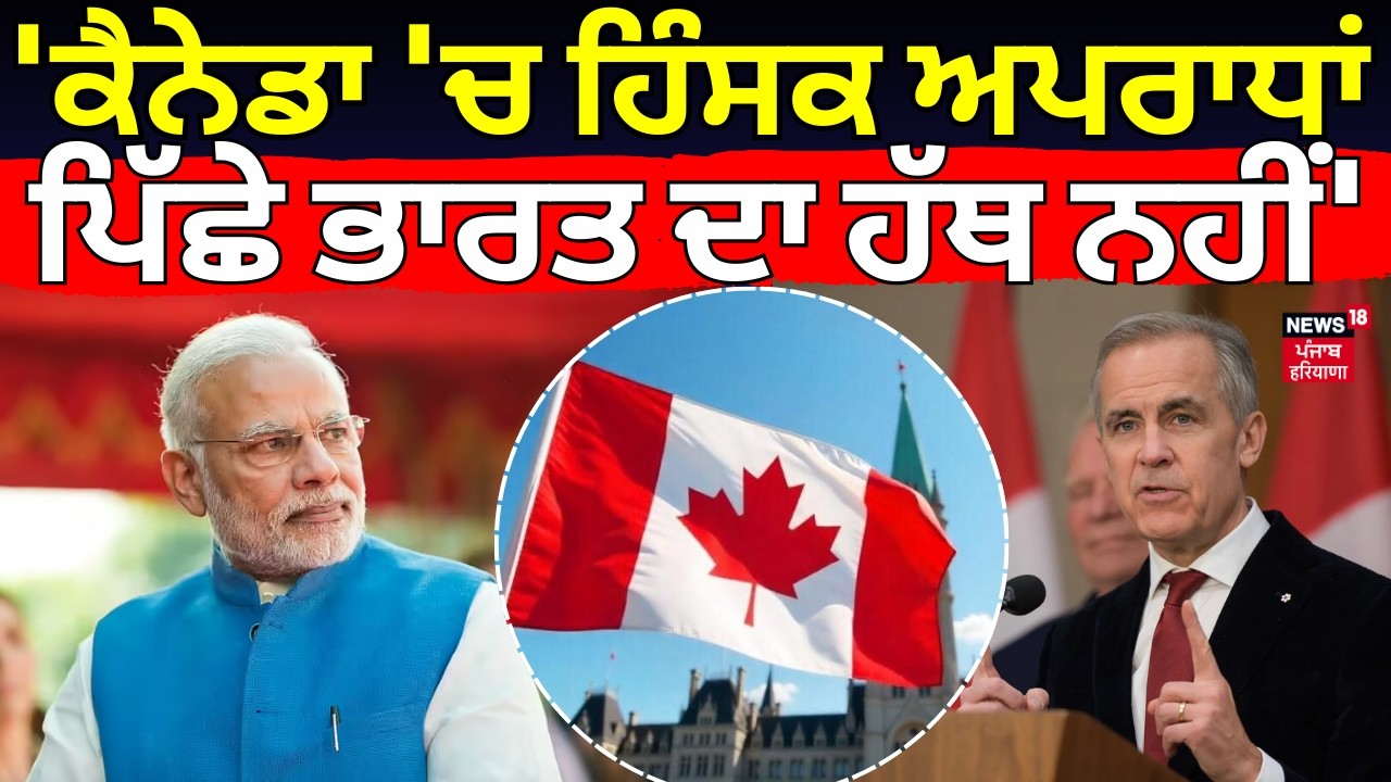 Canada on India: 'ਕੈਨੇਡਾ 'ਚ ਹਿੰਸਕ ਅਪਰਾਧਾਂ ਪਿੱਛੇ ਭਾਰਤ ਦਾ ਹੱਥ ਨਹੀਂ' | Mark Carney | PM Modi | N18G