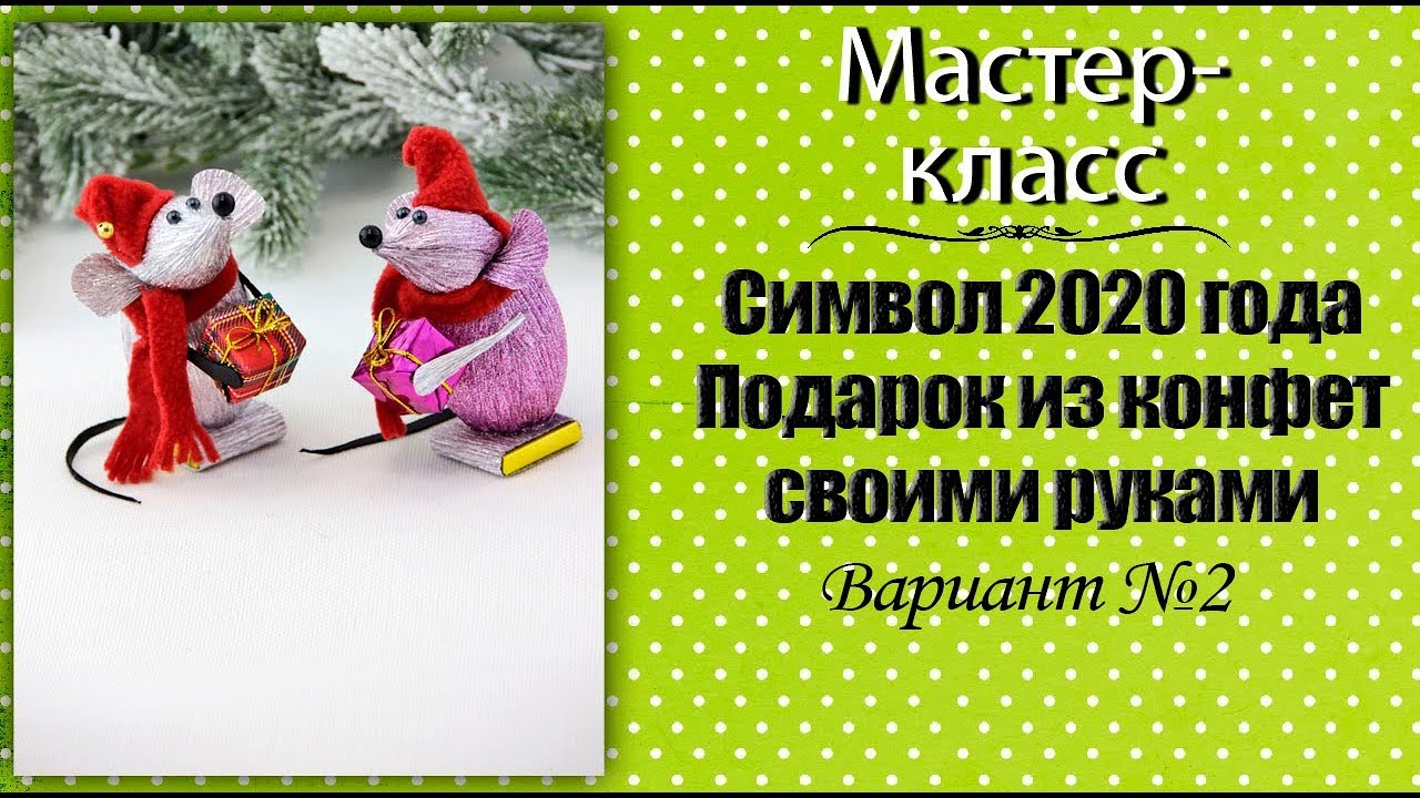 Символ 2020 года из конфет. Подарок из конфет своими руками ❤️ Мастер-класс