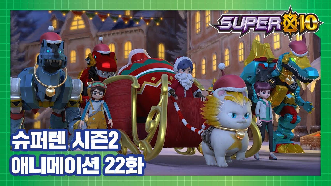 슈퍼텐 전설의 슈퍼리온 22화 어느 겨울밤 [SUPER10 S2 ANIMATION]