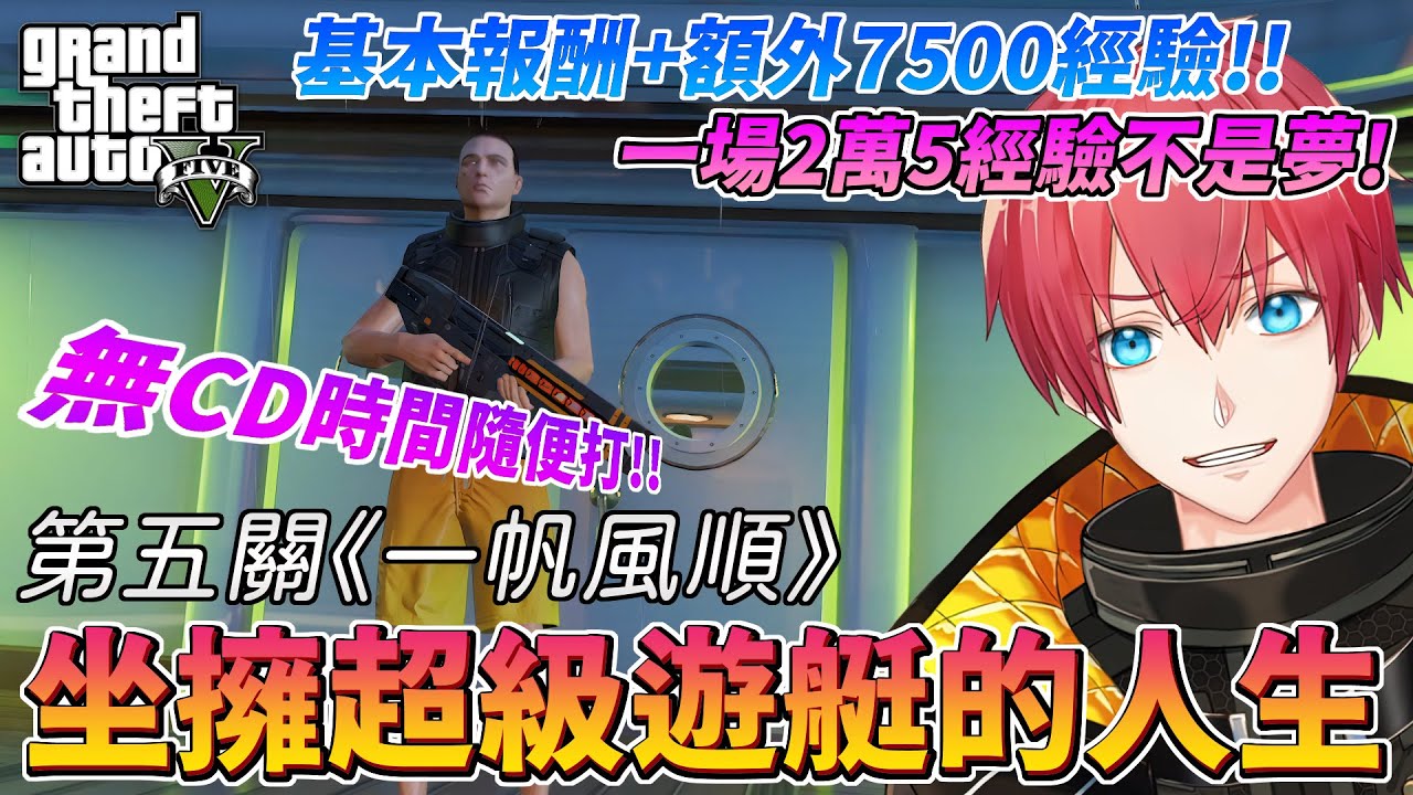 【GTA5】坐擁超級遊艇的人生 - 第五關《一帆風順》！最大一場2萬5經驗！Bon Voyage - A Superyacht Life