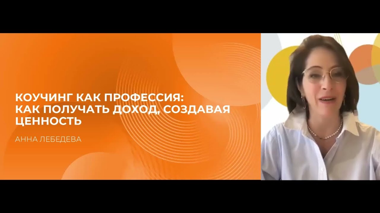 Мастер-класс «Коучинг как профессия: как получать доход, создавая ценность»