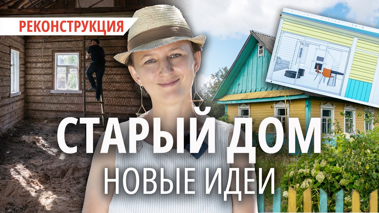 Восстановление 80-летнего деревенского дома. Часть первая — демонтаж