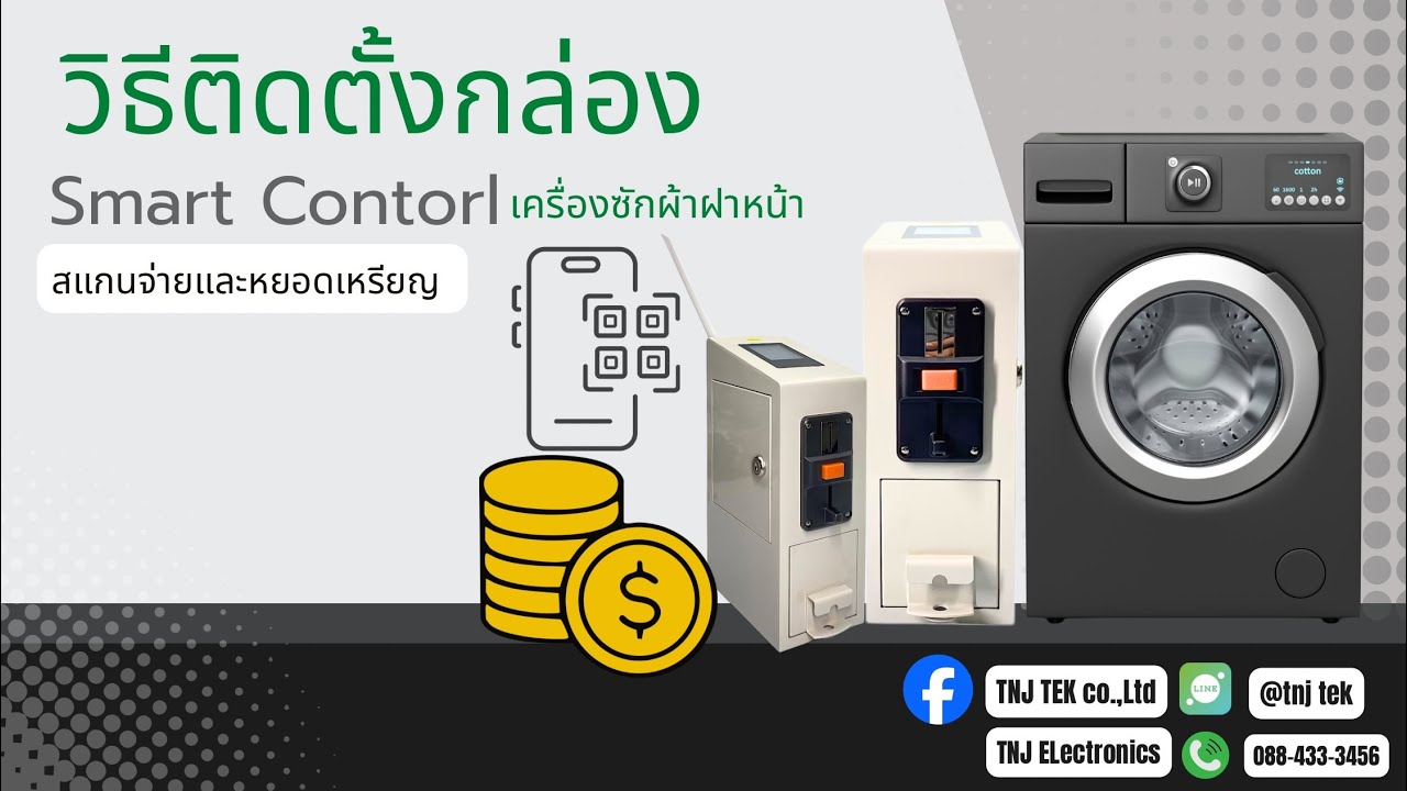 วิธีติดตั้งกล่องSmart Control (แบบเครื่องซักฝาหน้า)