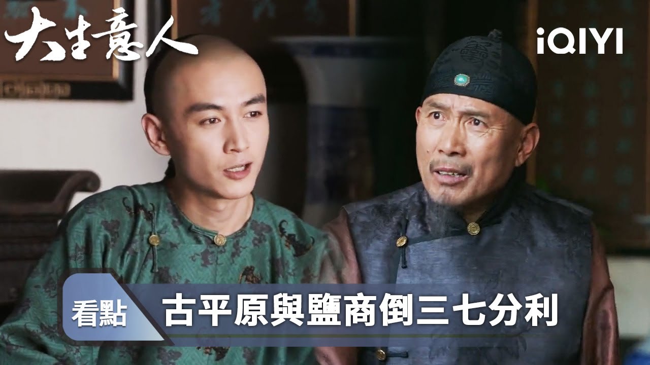 《大生意人》精華看點67：古平原用巨額利潤打動鹽商 - EP34 | 愛奇藝