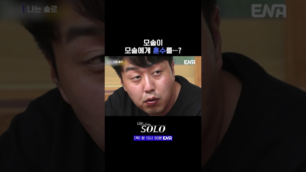 #나는솔로 #ENA | 모솔이 모솔에게 훈수를&hellip;😲?