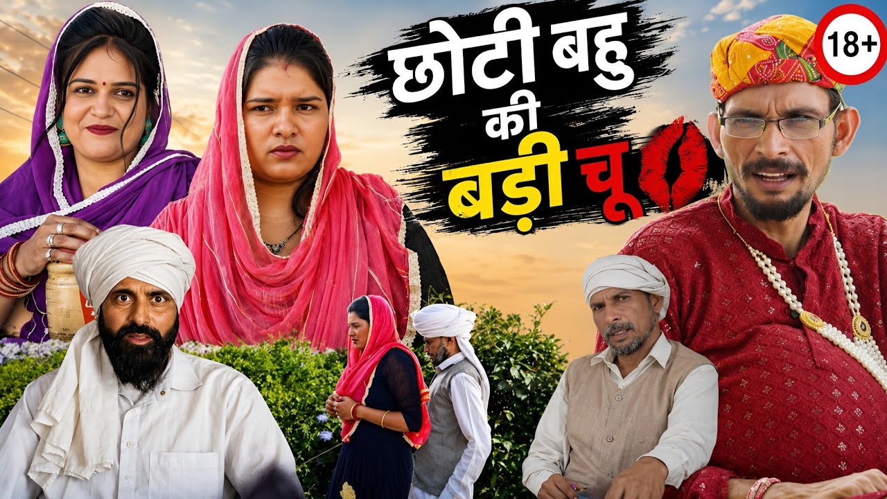 छोटी बहू की बड़ी चू... || 7inch Comedy