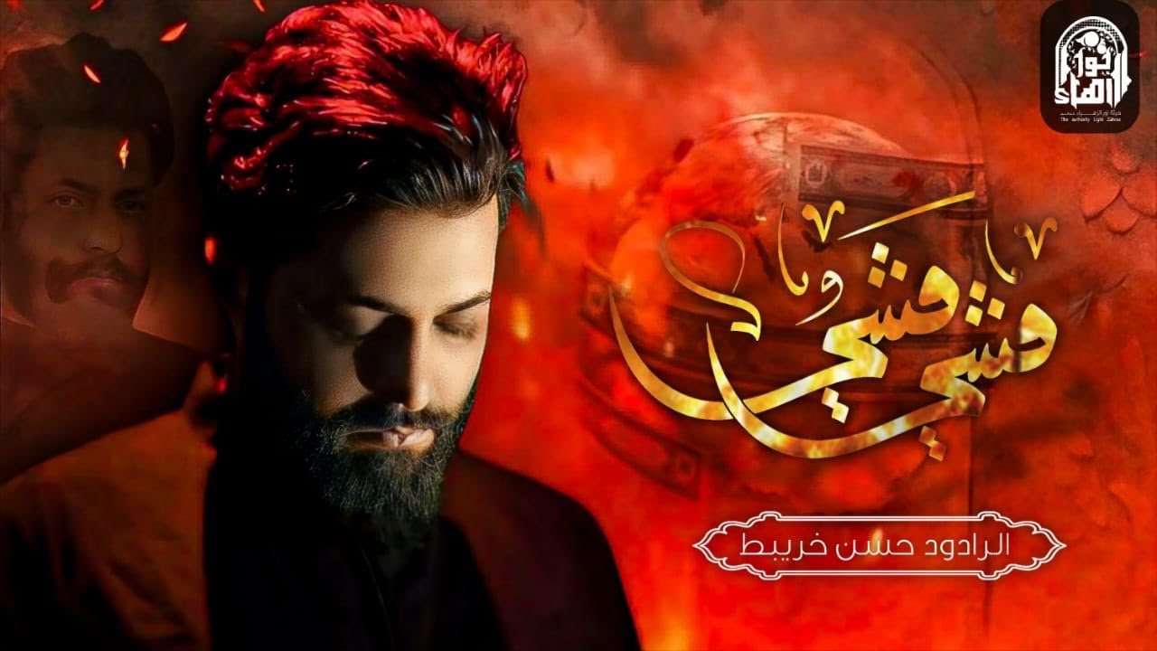 مشي مشي || #حسن_خريبط  حصريا 2024