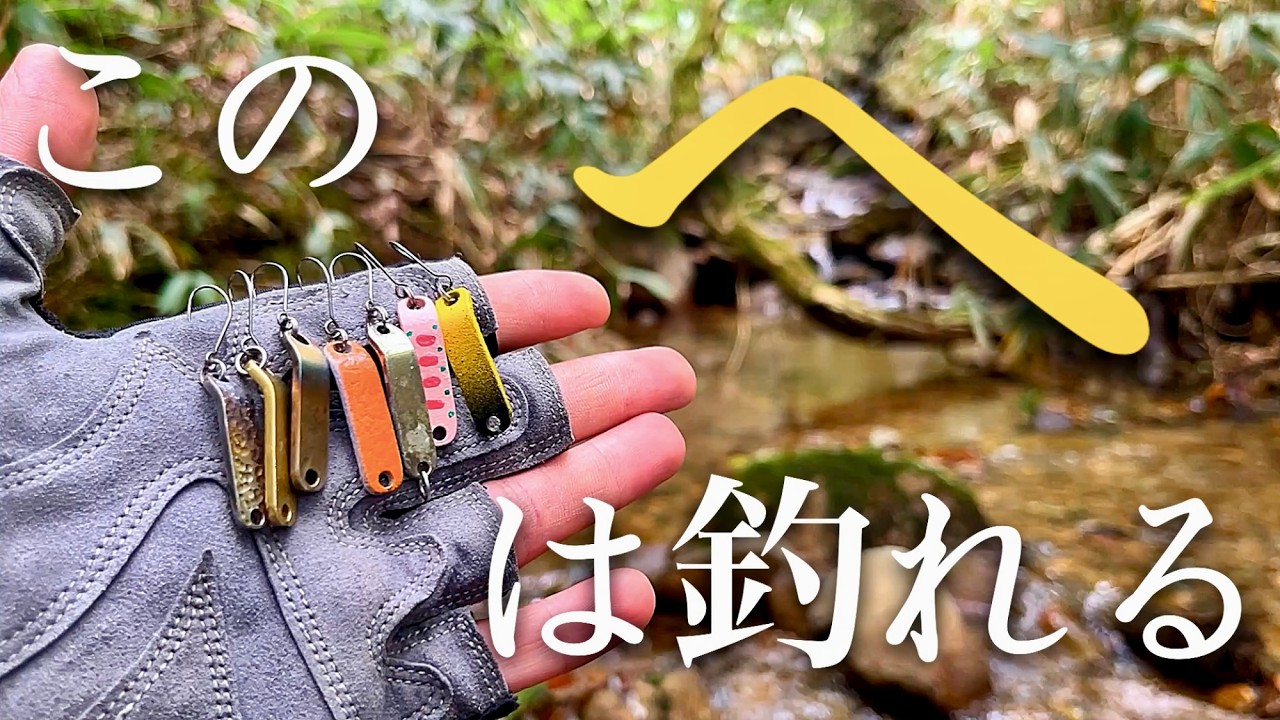 【渓流釣り】今は無きあの『への字』がスプーンマニアを唸らせる