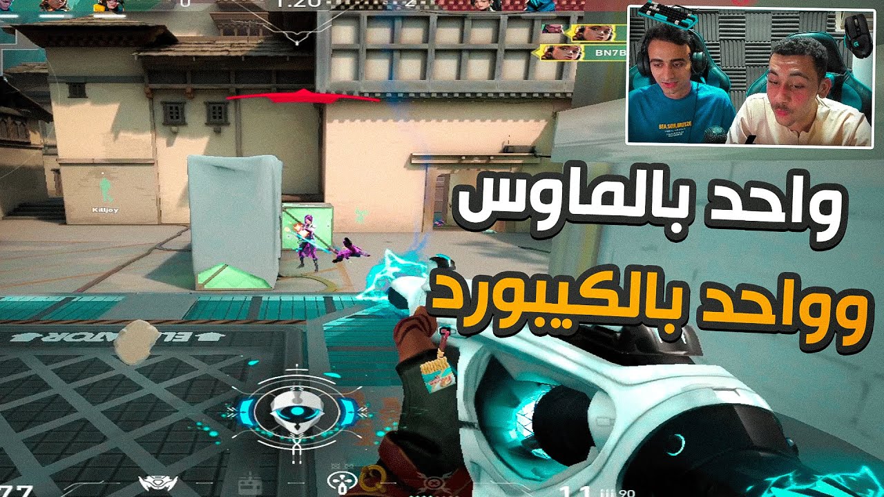 Valorant| 🤡🔥فالورانت : تحدي واحد يتحكم بالماوس وواحد بالكيبورد مع عمر امين
