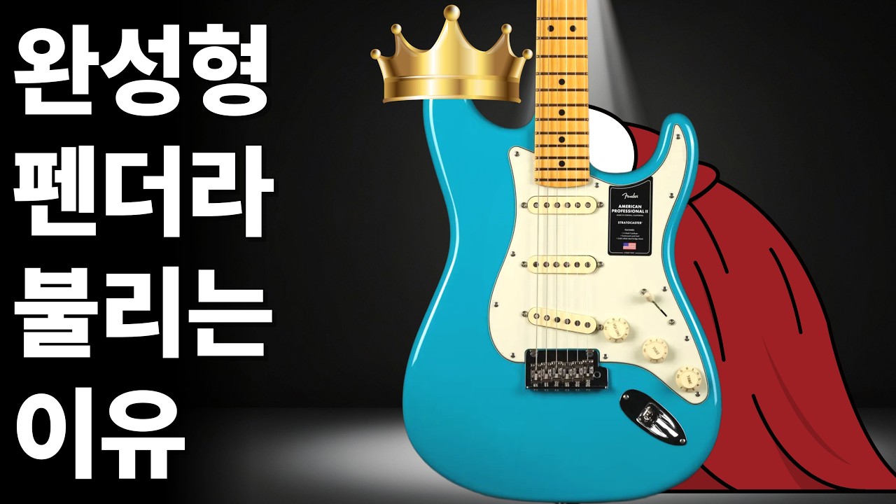 펜더사운드 50000% 미펜 프로페셔널2 스트라토캐스터 리뷰 | Fender USA American Professional II Stratocaster |모던과 빈티지가 공존하는