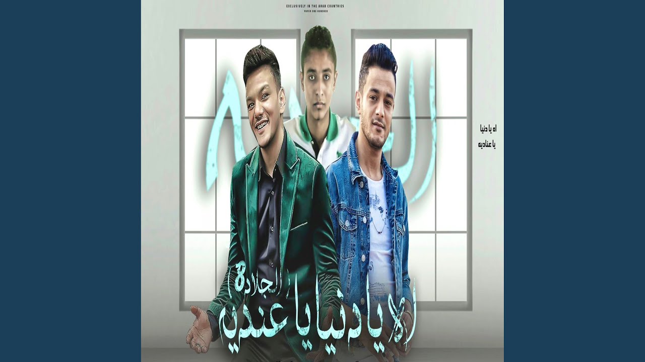 انا كان مالي ومال الزمن - اه يا دنيا يا عنديه الجلاد 8