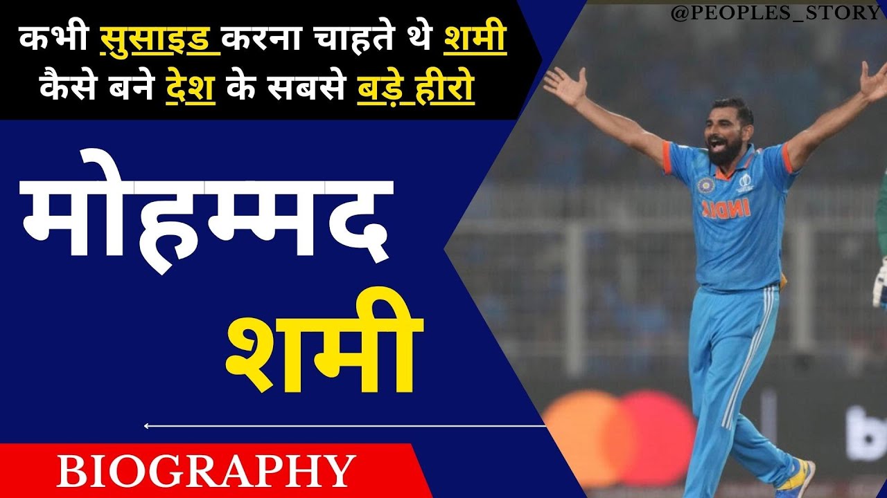 Mohammed Shami Biography in Hindi | पत्नी ने लगाए संगीन आरोप फिर भी आज है एक सफल क्रिकेटर ?