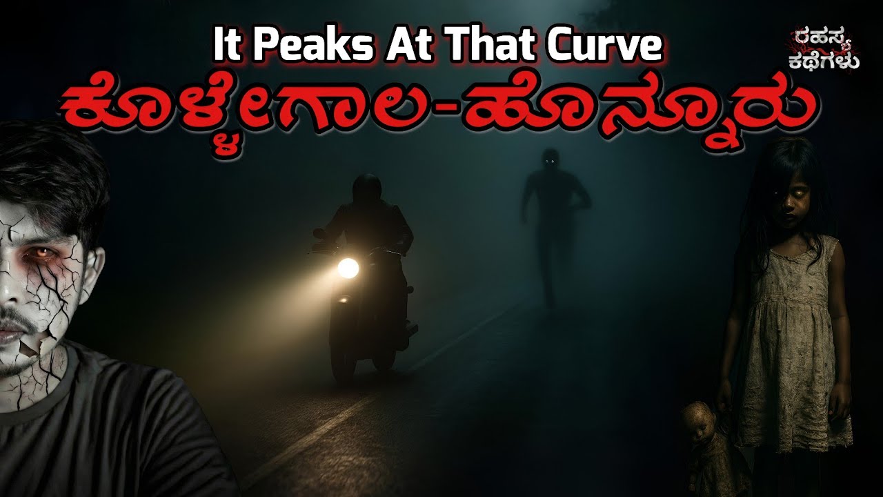 ಕೊಳ್ಳೇಗಾಲ-ಹೊನ್ನೂರು | Kollegala-Honnur Road Horror Story| Kannada Horror Story 