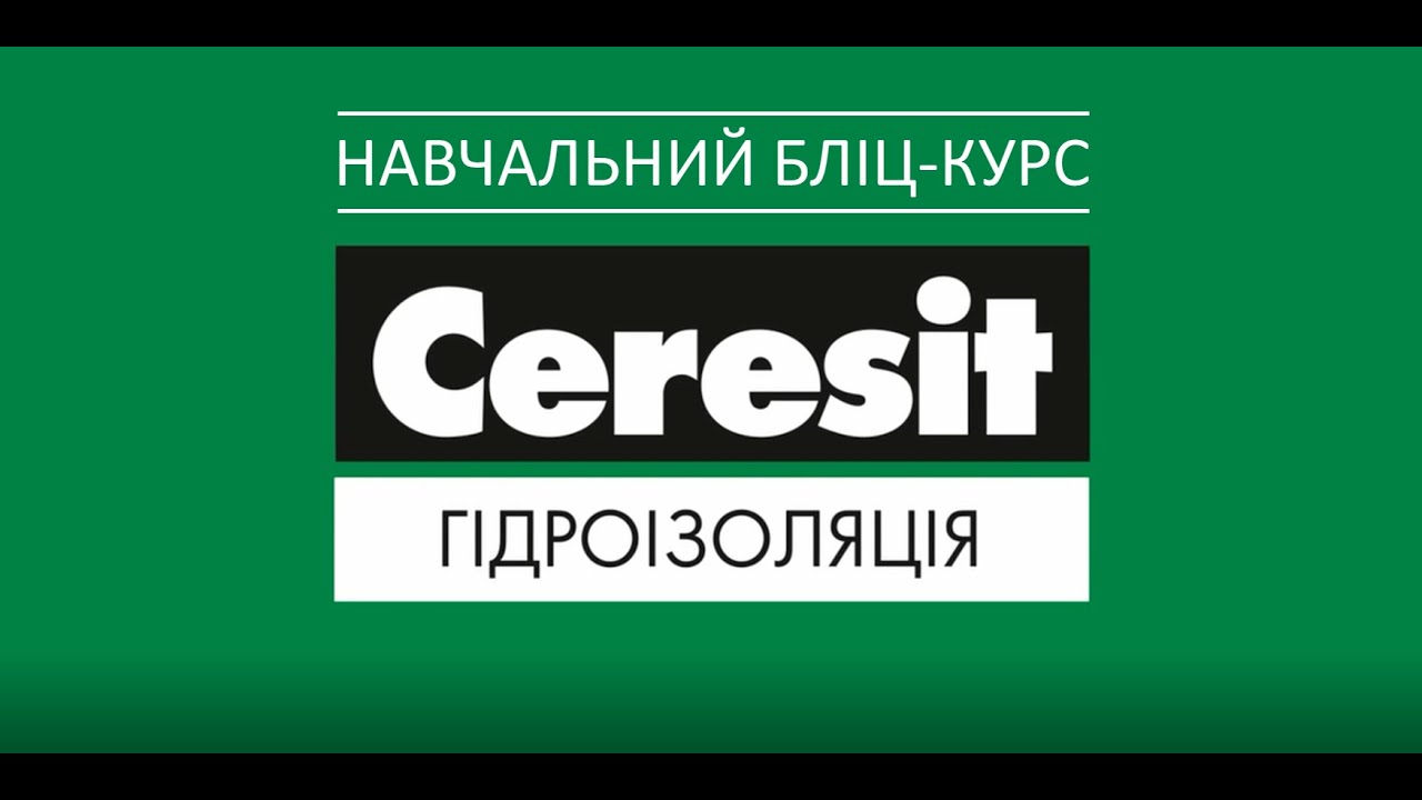 Ceresit: гідроізоляція | Ceresit: гидроизоляция