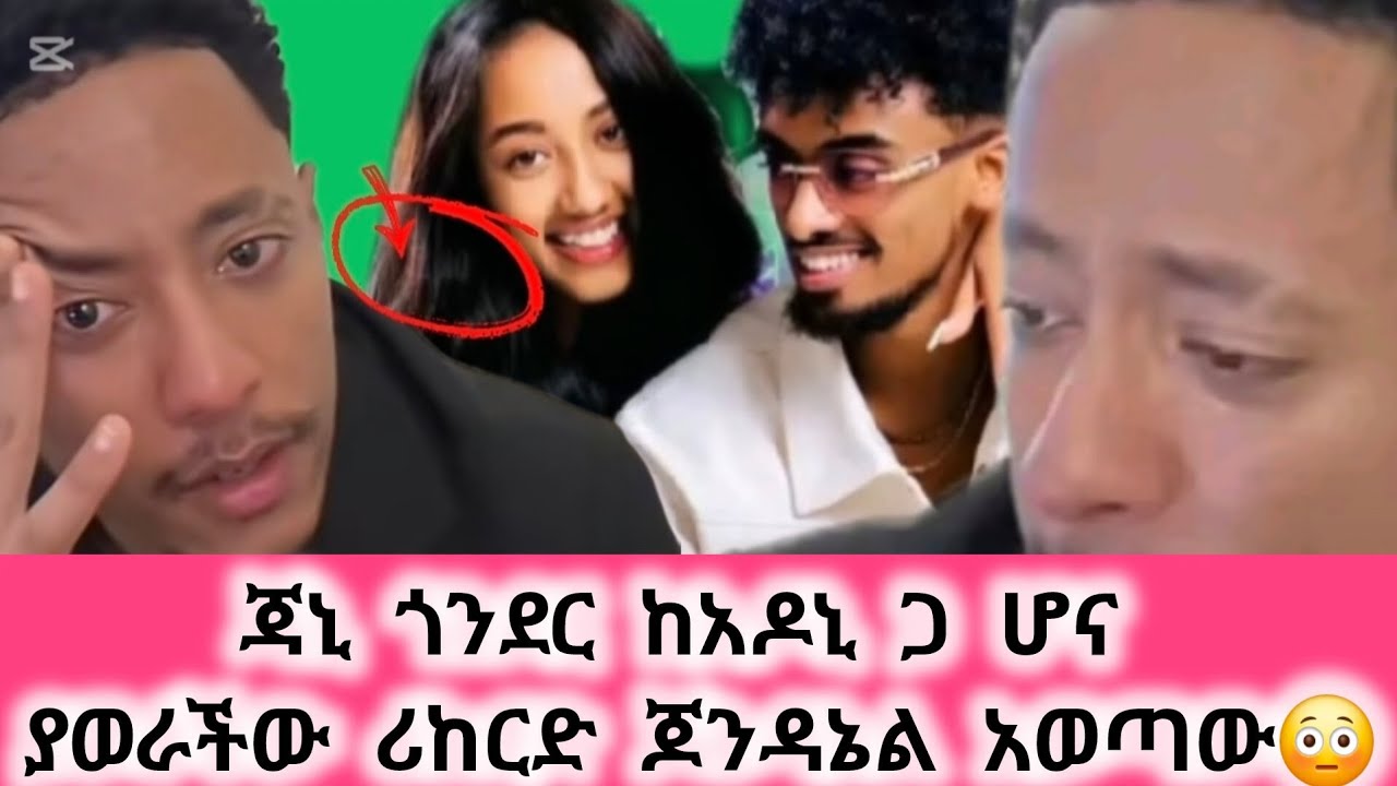 #live#ጃኒ ጎንደር ከአዶኒ ጋ ሆና ያወራችው ሪከርድ ጆንዳኔል አወጣው😳