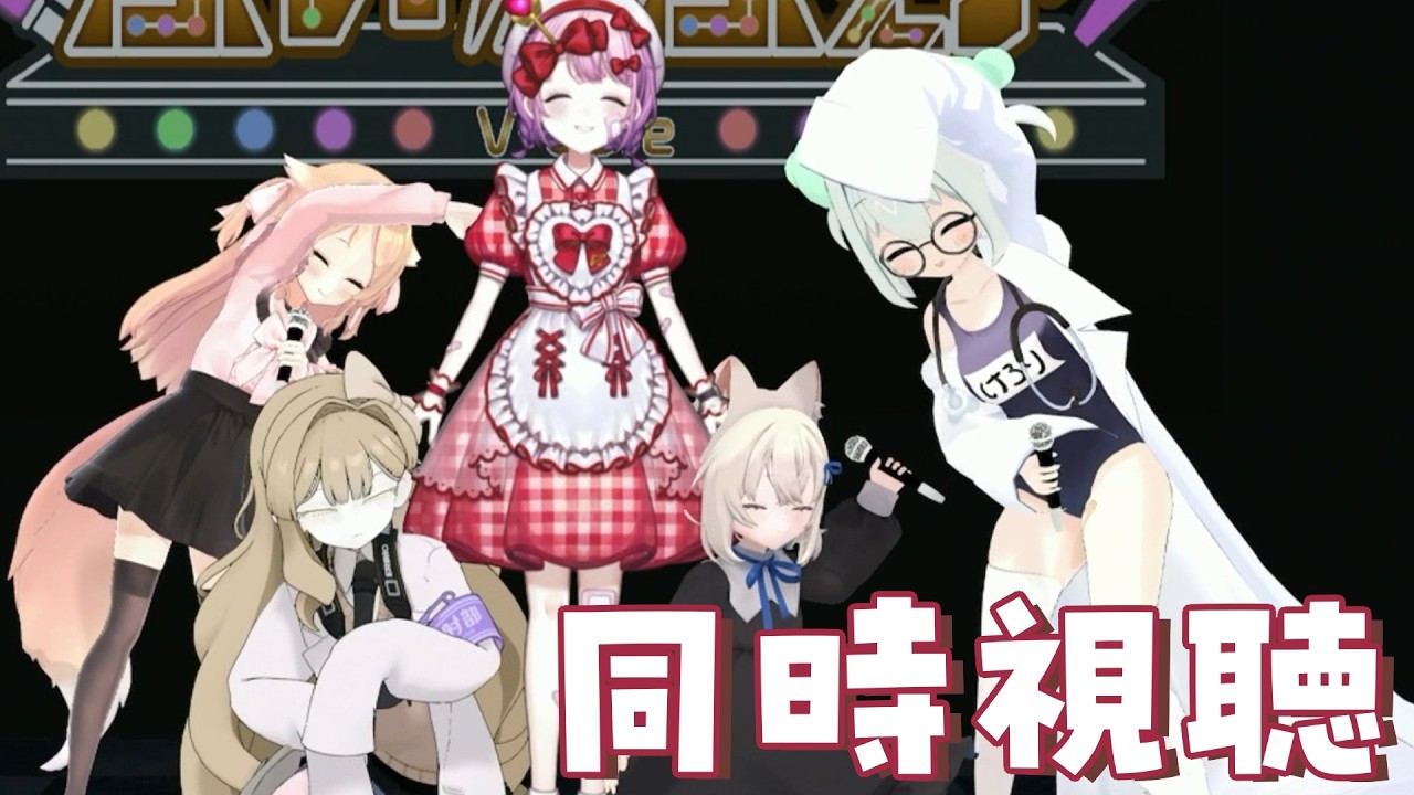 【後半】ライブ「ぶいかふぇ♪vol.207」のアーカイブ同時視聴しよ～