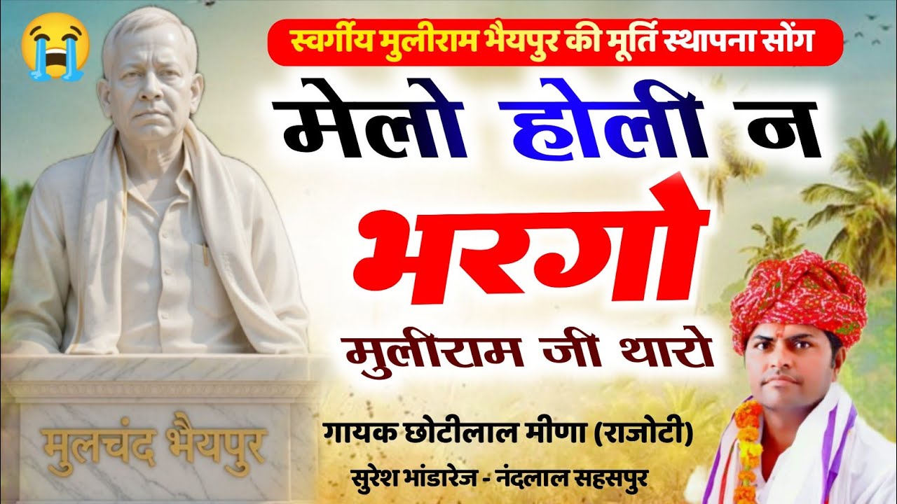स्वर्गीय मुलीराम भैयपुर की मूर्ति स्थापना सोंग 😭 ! मेलो होली प भरगो मुलीराम ! Singer Chotilal Meena 
