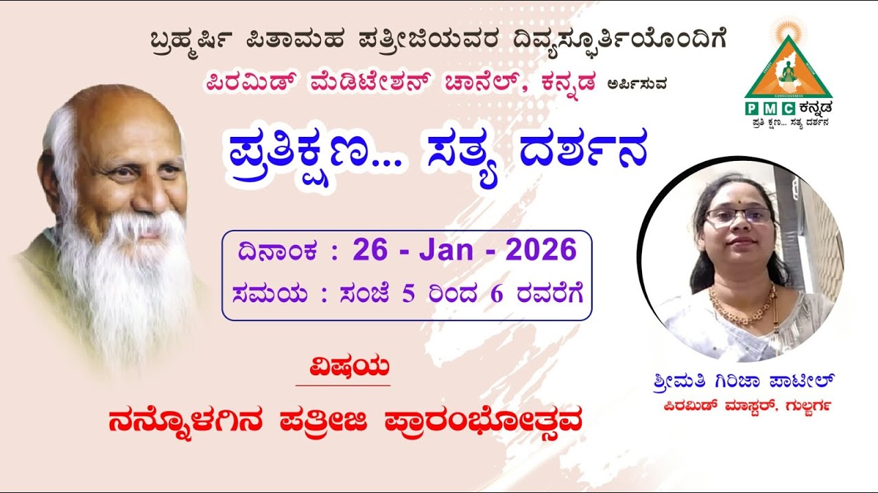 Nannolagina Pathriji Prathikshana Sathyadarshana Smt Girija Mali Patil Gulbarga 26/01/2026 Pmc Kanna
