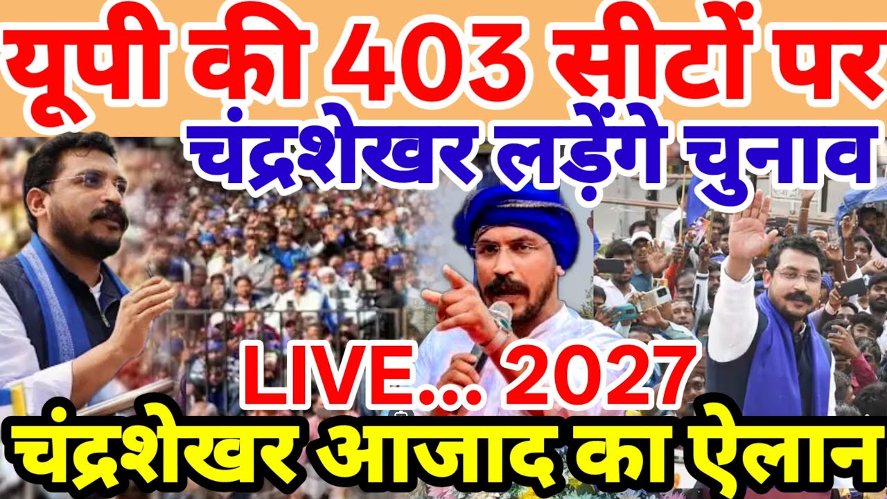 LIVE : यूपी की 403 सीटों पर चंद्रशेखर लड़ेंगे चुनाव जौनपुर रैली कैसी रही चंद्रशेखर आजाद का ऐलान