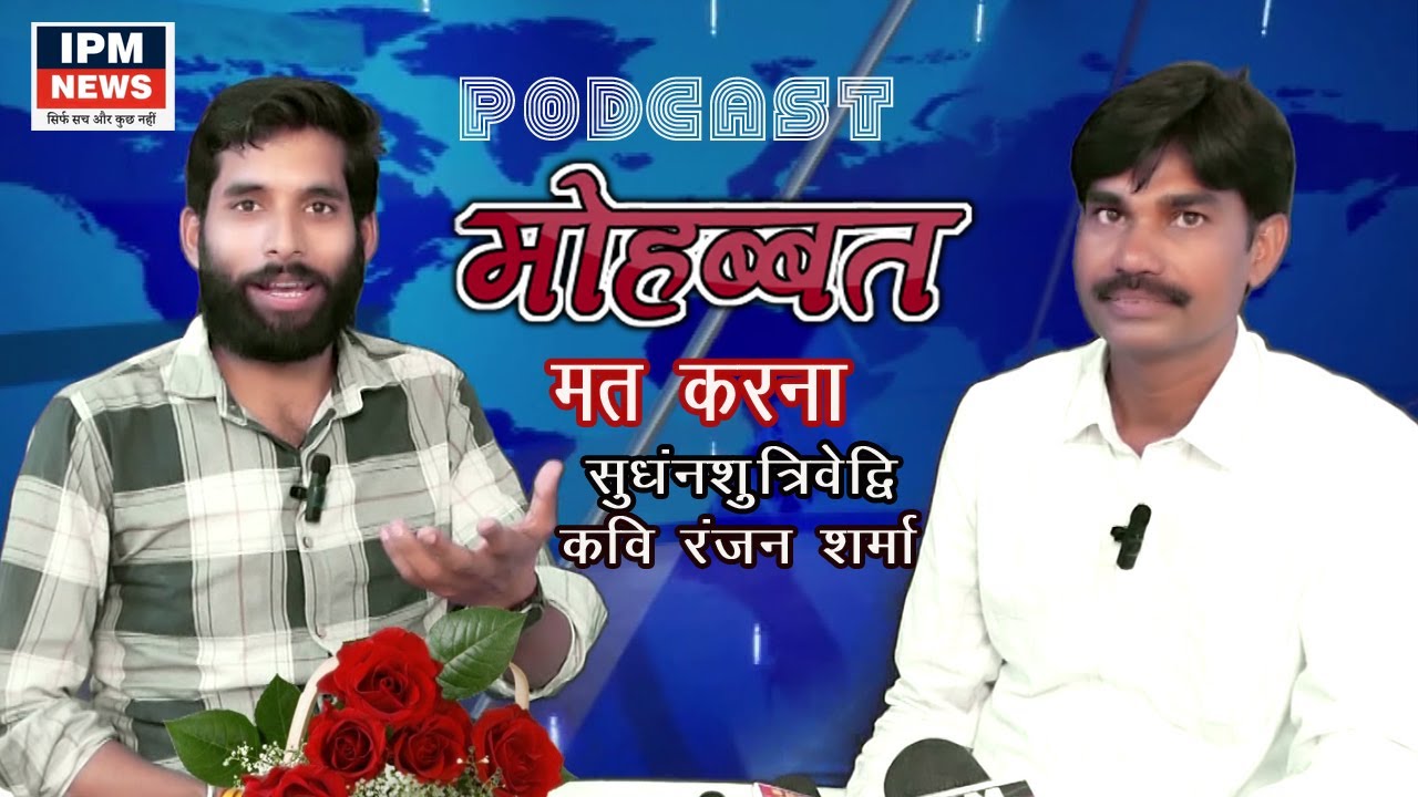 IPM NEWS PODCAST l SUDHANSHU TRIVEDI l RANJAN SHARMA KAVI l PAKKA BIHARI l BIOGRAPHAY l