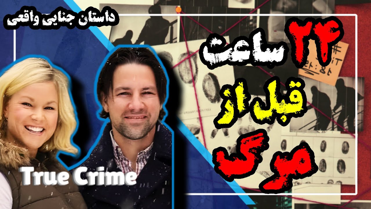 همه فکر میکردن خودش قاتله تا وقتی حقیقت معلوم شد