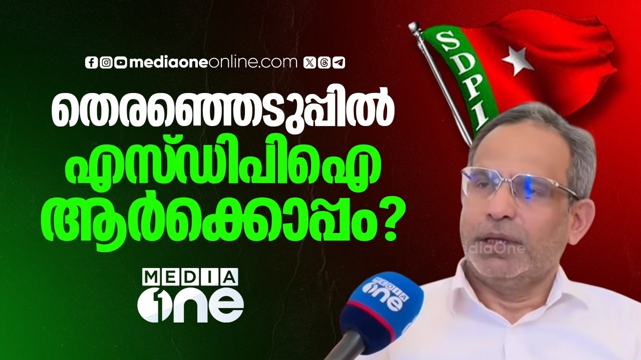 നിയമസഭ തെരഞ്ഞെടുപ്പിൽ  SDPI ഏത് മുന്നണിയെ പിന്തുണയ്ക്കും ?