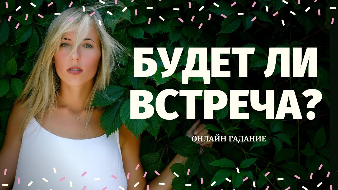 БУДЕТ ЛИ ВСТРЕЧА С ЗАГАДАННЫМ ЧЕЛОВЕКОМ? КАК ОНА ПРОЙДЕТ? СОСТОИТСЯ ЛИ ВСТРЕЧА? что по судьбе таро