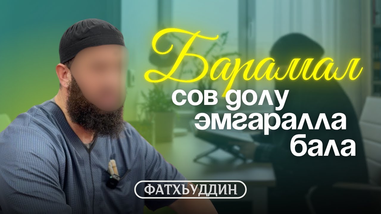 Барамал сов долу эмгаралла — бала | Фатхьуддин