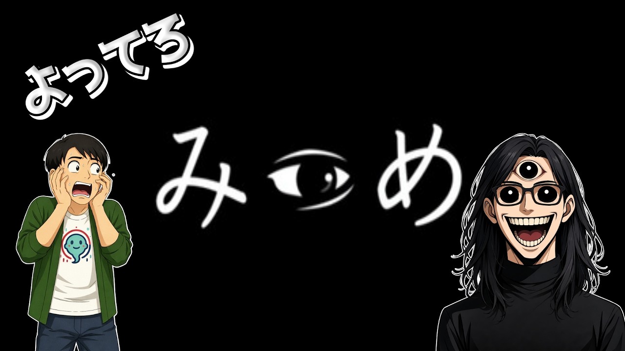 【みつめ】#２ ようさんは怖がらせたい　共同異変探索編【よってろ】