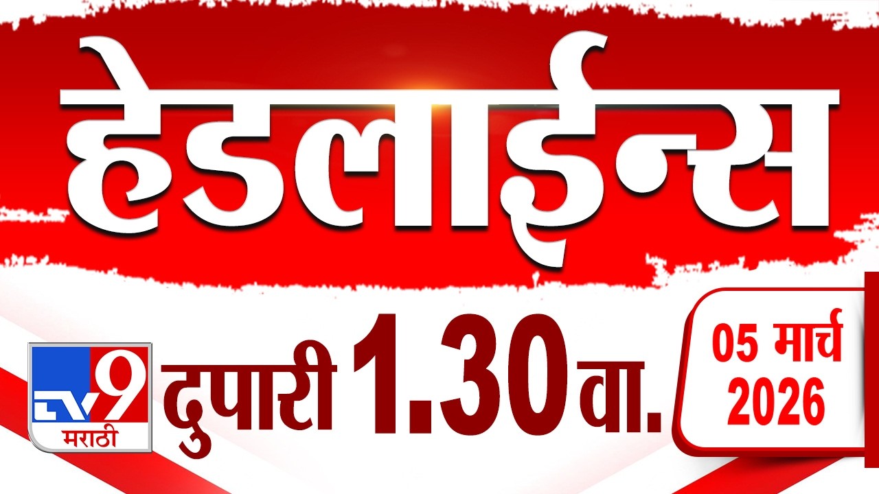 Tv9 Marathi हेडलाईन्स | Tv9 Marathi News Headline | 1. 30  PM | 5 March 2026 | Headline